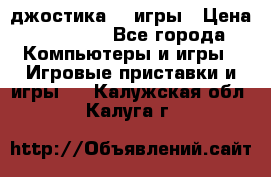 Sony Playstation 3   2 джостика  4 игры › Цена ­ 10 000 - Все города Компьютеры и игры » Игровые приставки и игры   . Калужская обл.,Калуга г.